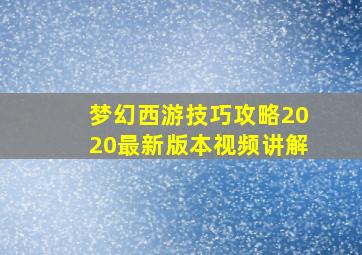 梦幻西游技巧攻略2020最新版本视频讲解