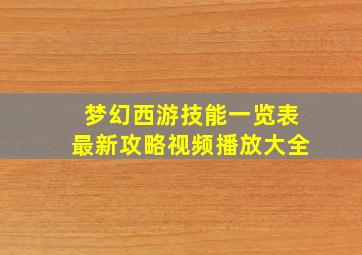 梦幻西游技能一览表最新攻略视频播放大全