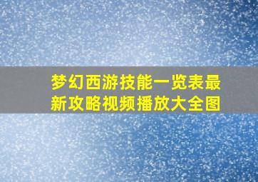 梦幻西游技能一览表最新攻略视频播放大全图