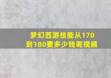 梦幻西游技能从170到180要多少钱呢视频