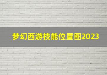 梦幻西游技能位置图2023