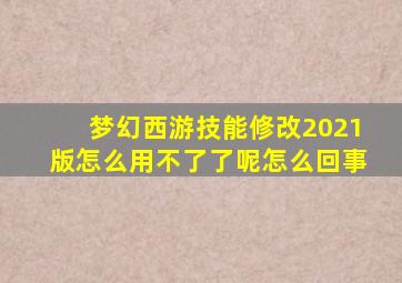 梦幻西游技能修改2021版怎么用不了了呢怎么回事