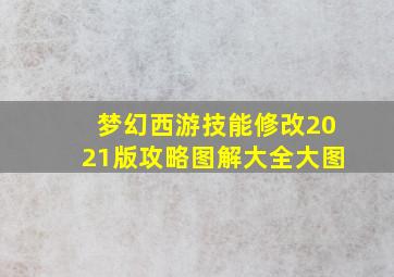 梦幻西游技能修改2021版攻略图解大全大图