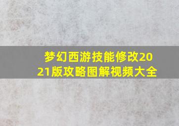 梦幻西游技能修改2021版攻略图解视频大全