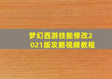 梦幻西游技能修改2021版攻略视频教程