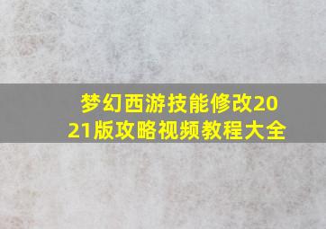 梦幻西游技能修改2021版攻略视频教程大全