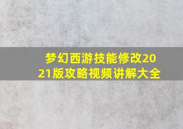 梦幻西游技能修改2021版攻略视频讲解大全