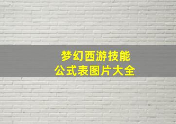 梦幻西游技能公式表图片大全