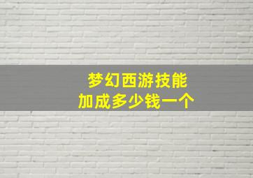 梦幻西游技能加成多少钱一个