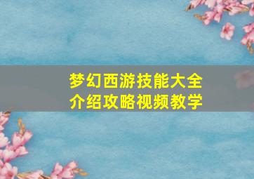 梦幻西游技能大全介绍攻略视频教学