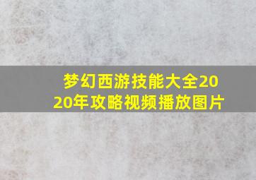 梦幻西游技能大全2020年攻略视频播放图片