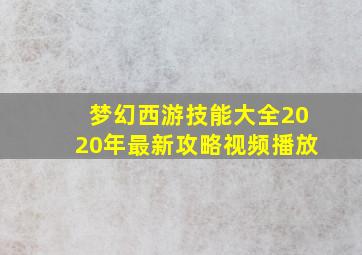 梦幻西游技能大全2020年最新攻略视频播放