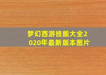 梦幻西游技能大全2020年最新版本图片