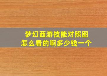 梦幻西游技能对照图怎么看的啊多少钱一个