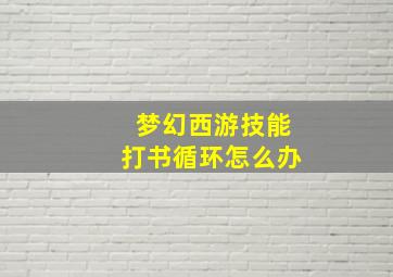 梦幻西游技能打书循环怎么办