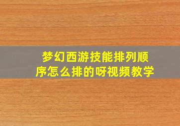 梦幻西游技能排列顺序怎么排的呀视频教学