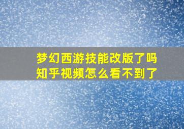 梦幻西游技能改版了吗知乎视频怎么看不到了