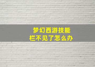 梦幻西游技能栏不见了怎么办