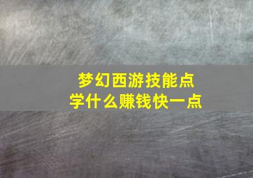 梦幻西游技能点学什么赚钱快一点