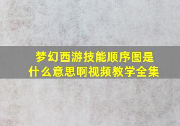 梦幻西游技能顺序图是什么意思啊视频教学全集