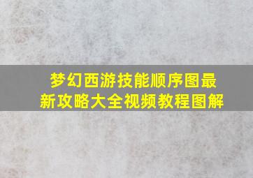 梦幻西游技能顺序图最新攻略大全视频教程图解