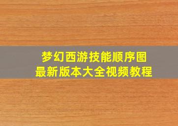 梦幻西游技能顺序图最新版本大全视频教程