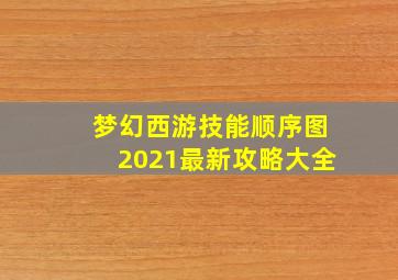 梦幻西游技能顺序图2021最新攻略大全