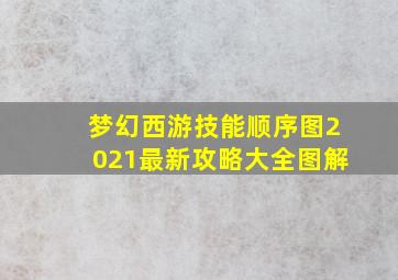 梦幻西游技能顺序图2021最新攻略大全图解