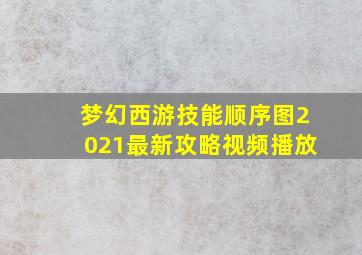 梦幻西游技能顺序图2021最新攻略视频播放