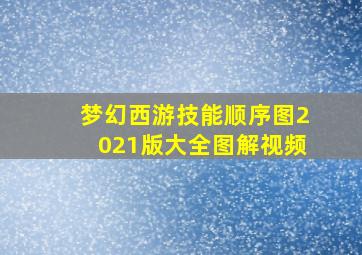 梦幻西游技能顺序图2021版大全图解视频