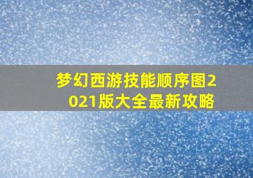 梦幻西游技能顺序图2021版大全最新攻略