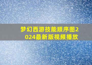 梦幻西游技能顺序图2024最新版视频播放