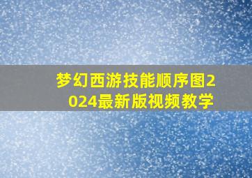 梦幻西游技能顺序图2024最新版视频教学