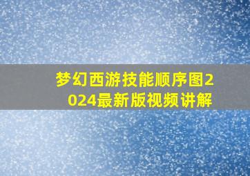 梦幻西游技能顺序图2024最新版视频讲解