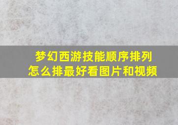 梦幻西游技能顺序排列怎么排最好看图片和视频