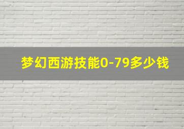 梦幻西游技能0-79多少钱