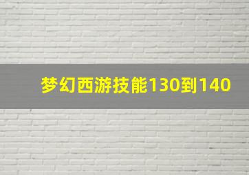 梦幻西游技能130到140