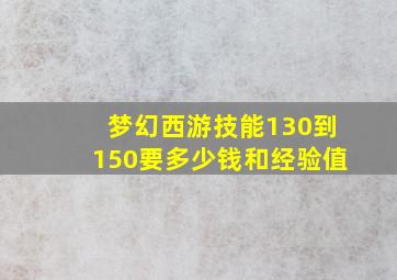 梦幻西游技能130到150要多少钱和经验值