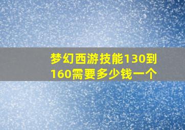 梦幻西游技能130到160需要多少钱一个