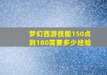 梦幻西游技能150点到180需要多少经验