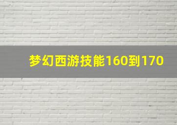 梦幻西游技能160到170