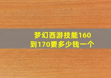 梦幻西游技能160到170要多少钱一个