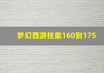 梦幻西游技能160到175