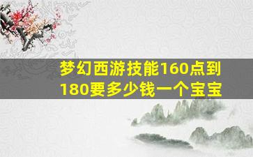 梦幻西游技能160点到180要多少钱一个宝宝