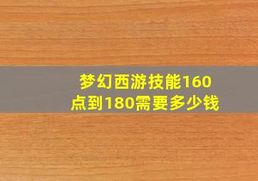 梦幻西游技能160点到180需要多少钱