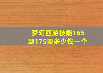 梦幻西游技能165到175要多少钱一个