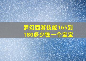 梦幻西游技能165到180多少钱一个宝宝