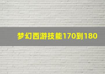 梦幻西游技能170到180