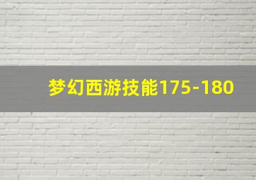 梦幻西游技能175-180