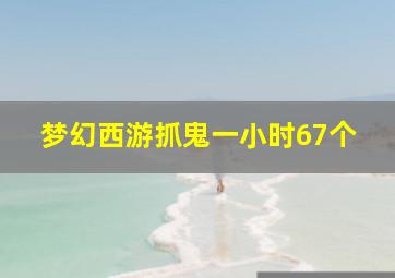 梦幻西游抓鬼一小时67个